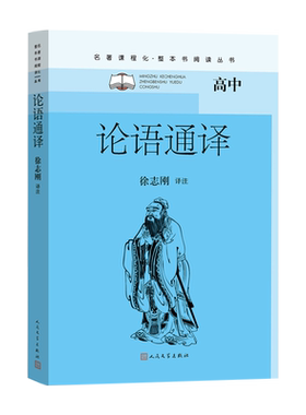 论语通译徐志刚初中语文名著导读高中语文整本书阅读中学生课外阅读名著课程化名师领读人民文学正版出品