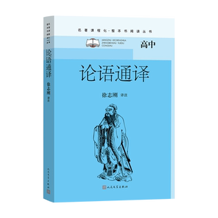 论语通译徐志刚初中语文名著导读高中语文整本书阅读中学生课外阅读名著课程化名师领读人民文学正版出品