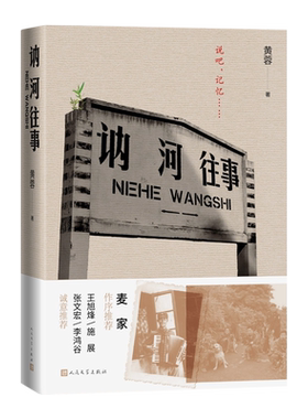 讷河往事精装黄蓉著推理非虚构