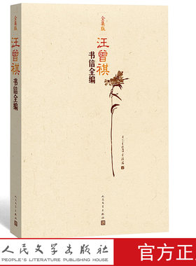 汪曾祺书信全编 汪曾祺 著 收录迄今为止发现所有汪曾祺书信