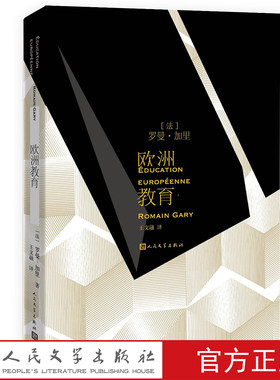 官方正版欧洲抵抗运动小说罗曼加里著人民文学出版社