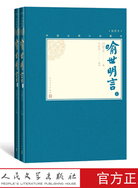 【樊登推荐】喻世明言上下全2册中国古典小说藏本精装插图本小32开冯梦龙编许政扬校注三言绣像人民文学出版社