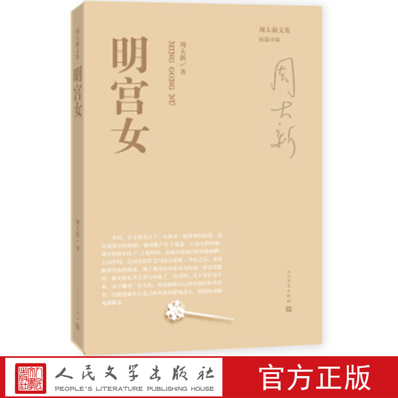 周大新文集 明宫女 周大新 著