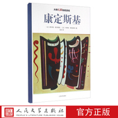 社 西尔维·德尔佩奇 大师名画贴纸游戏 康定斯基 吴冰 法 编 人民文学出版 卡罗琳·勒克莱克 译