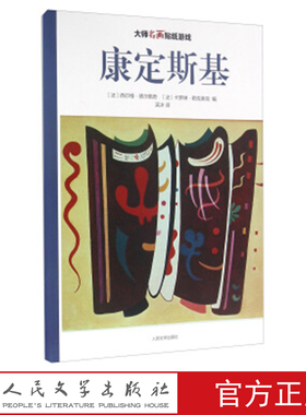 康定斯基 大师名画贴纸游戏 （法） 西尔维·德尔佩奇 卡罗琳·勒克莱克 编 吴冰 译 人民文学出版社