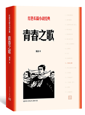 官方正版 青春之歌 杨沫著 红色长篇小说经典 城市革命 浪漫情节 长篇小说 人民文学出版社