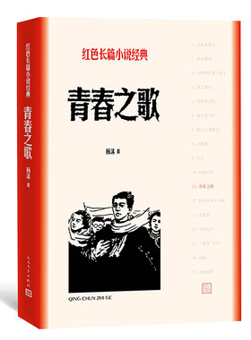 官方正版 青春之歌 杨沫著 红色长篇小说经典 城市革命 浪漫情节 长篇小说 人民文学出版社