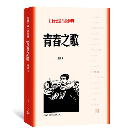 官方正版 青春之歌 杨沫著 红色长篇小说经典 城市革命 浪漫情节 长篇小说 人民文学出版社