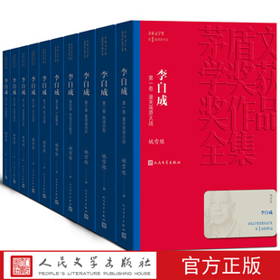 李自成（1-10）/茅盾文学奖获奖作品全集新版平装人民文学出版社
