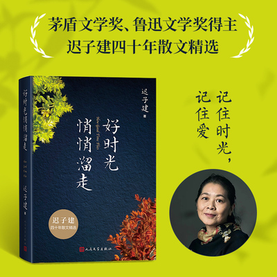 好时光悄悄溜走迟子建人民文学出版社茅盾文学奖鲁迅文学奖得主四十年散文精选记住时光记住爱