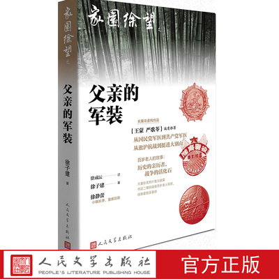 父亲的军装  家园徐望之一  徐子建著 王蒙、严歌苓  诚意推荐 徐静蕾序 徐成沄百岁 抗战勋章人民文学出版社