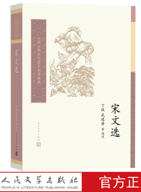 中国古典文学读本丛书典藏 宋文选丁放 武道房 等 选注 人民文学出版社