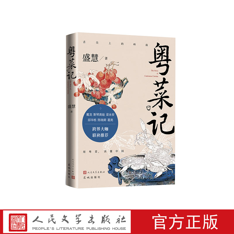 《粤菜记》二十万字，三百种菜式，数十位名厨，十张美图纪录片式粤菜散文描写粤菜经典，追寻粤人文化用粤菜，读懂中国！-封面