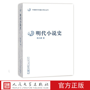 陈大康 明代小说史 中国断代专题文学史丛刊