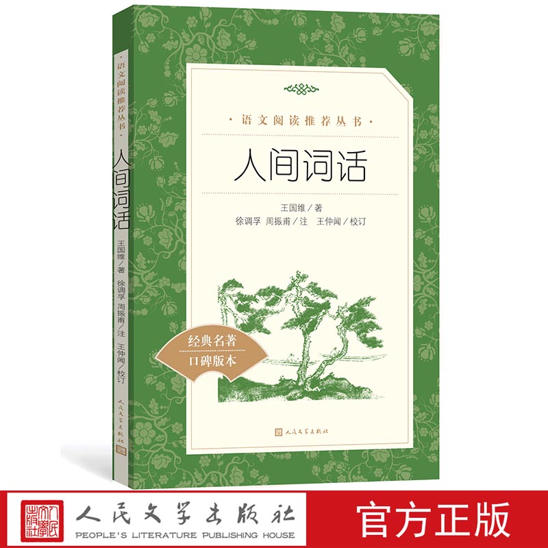 官方正版人间词话王国维著词话诗话语文阅读推荐丛书中小学正版书籍人民文学出版社
