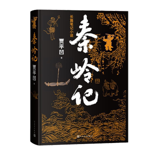 秦岭记贾平凹长篇笔记小说秦腔古炉带灯老生山本暂坐秦岭山川草木志动物志村落志人物志人民文学