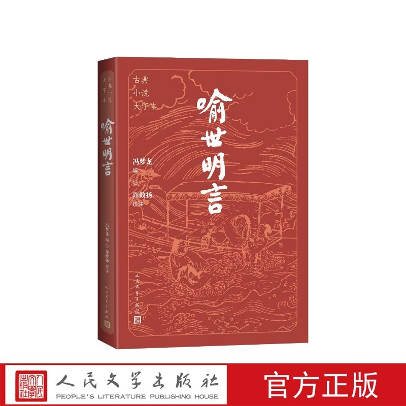 喻世明言古典小说大字本冯梦龙编；许政扬校注人民文学出版社,书籍/杂志/报纸,古/近代小说（1919年前）,淘宝优惠券,粉丝福利购,淘宝优惠卷