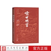 喻世明言古典小说大字本冯梦龙编；许政扬校注人民文学出版 社