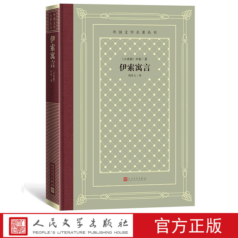 伊索寓言外国文学名著丛书藏书网格本古希腊伊索著周作人译人民文学出版社