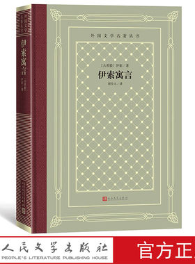 伊索寓言外国文学名著丛书藏书网格本古希腊伊索著周作人译人民文学出版社