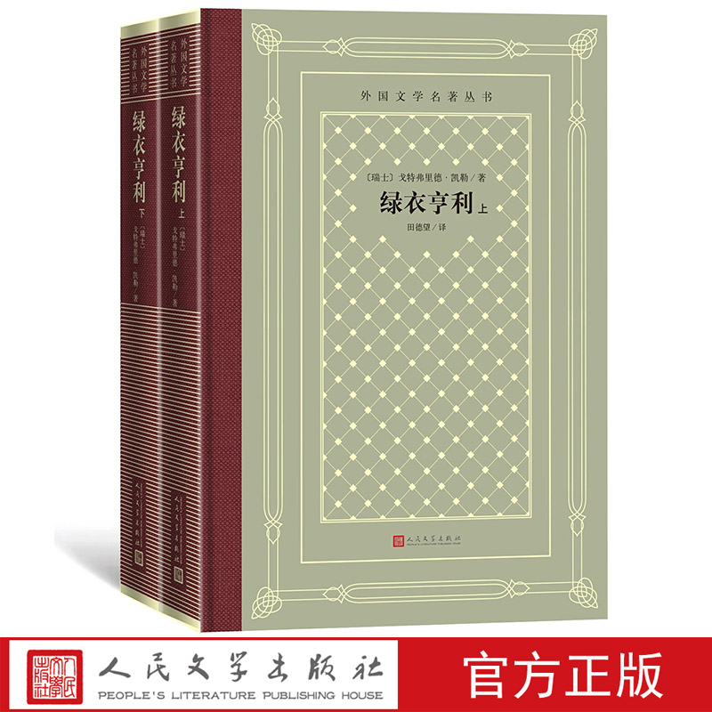 绿衣亨利(上、下)瑞士戈特弗里德·凯勒田德望译外国文学名著丛书(网格本)世界名著欧洲教育成长小说 人民文学出版社