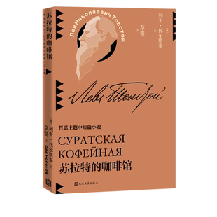 苏拉特的咖啡馆列夫托尔斯泰中短篇小说草婴译平装世界文学人民文学出版社官方正版