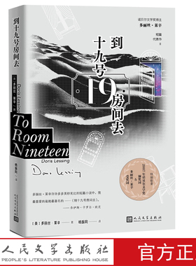 到十九号房间去多丽丝·莱辛诺贝尔文学奖短篇小说集杨振同恋爱的习惯Doris LessingTo Room Nineteen金色笔记野草在歌唱特别的猫