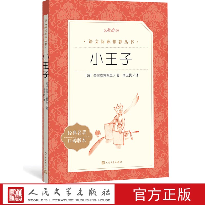 官方正版小王子圣埃克苏佩里著李玉民六年级分级阅读书目 语文推荐阅读丛书中小学语文人民文学出版社