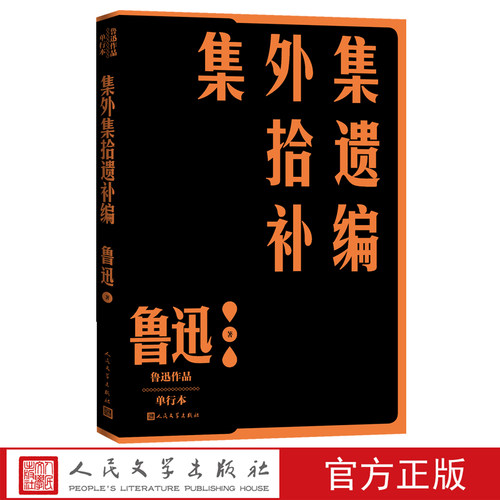 集外集拾遗补编鲁迅著现当代文学