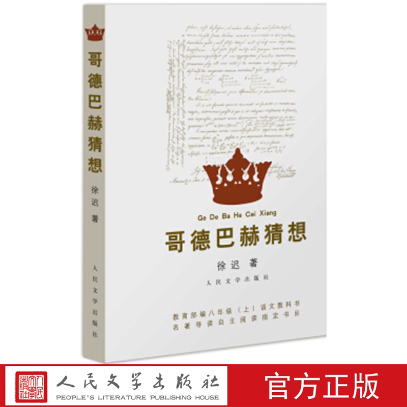 哥德巴赫猜想 徐迟 著 人民文学出版社