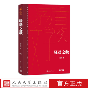骚动之秋刘玉民茅盾文学奖获奖作品全集典藏版