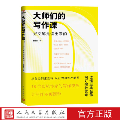 大师们的写作课好文笔是读出来的舒明月写作技巧鲁迅张爱玲契诃夫郁达夫文学写作课人民文学出版社