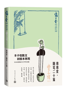 缘缘堂·随笔二十篇丰子恺