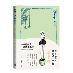 缘缘堂随笔二十篇缘缘堂书系丰子恺插图本散文集