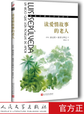 读爱情故事的老人   [智] 路易斯·塞普尔维达 著 巴塔哥尼亚快车 教海鸥飞翔的猫 春天小说奖 人民文学出版社
