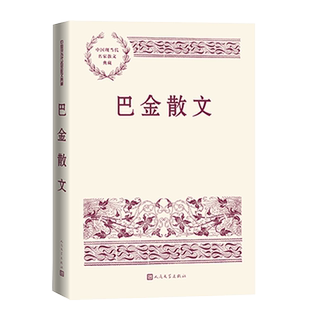 巴金散文巴金著中国现当代名家散文典藏杜丽责编家春秋海上的日出官方正版人民文学出版社
