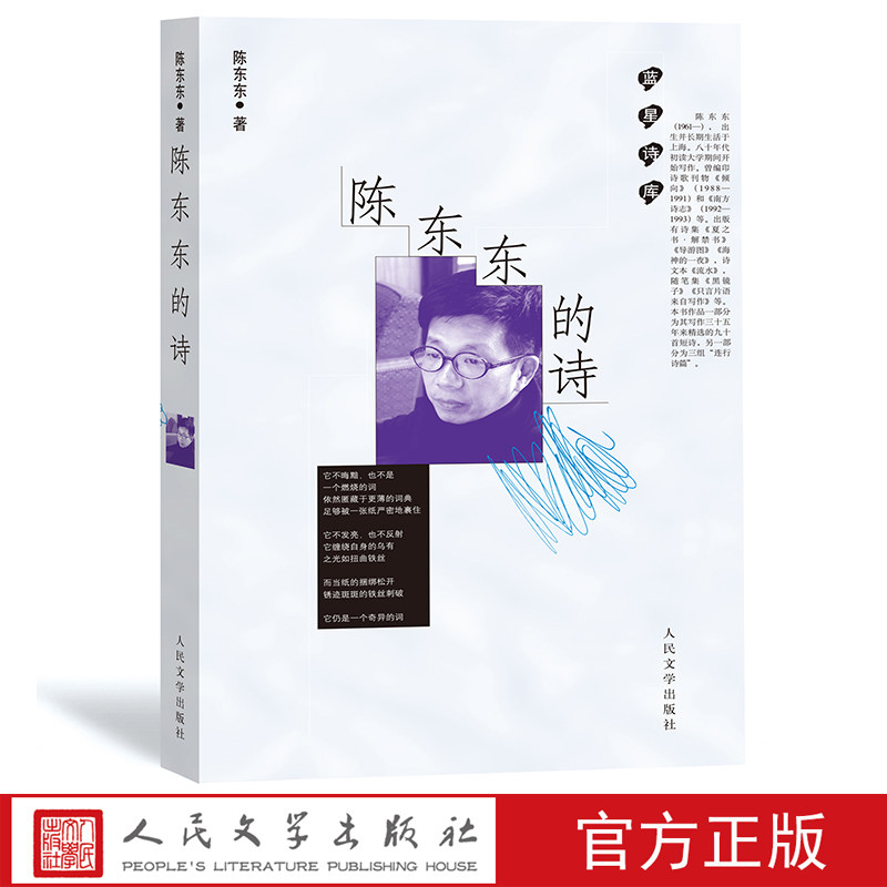 陈东东的诗蓝星诗库华语文学传媒奖2019年度诗人奖十片断二十七章和七十二名 三组诗新诗人民文学出版社图片