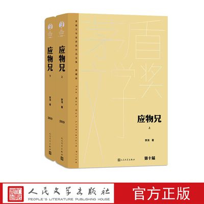 人民文学李洱应物兄茅盾文学奖