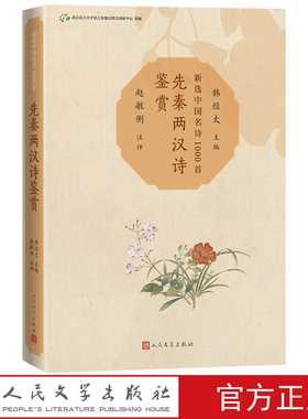 先秦两汉诗鉴赏新选中国名诗1000首丛书韩经太主编赵敏俐注评先秦两汉诗 鉴赏 诗经 楚辞 注评名诗  康震