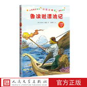 社2021版 本精良人民文学出版 书目精选精编精校版 鲁宾逊漂流记丹尼尔·笛福语文教材六年级下册快乐读书吧推荐