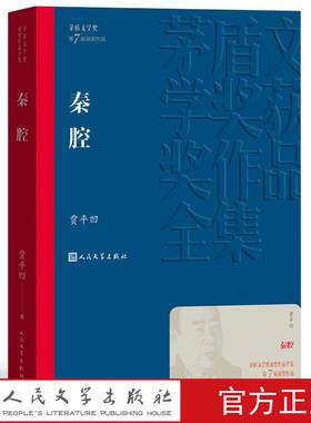 官方正版秦腔茅盾文学奖获奖作品全集平装贾平凹人民文学出版社