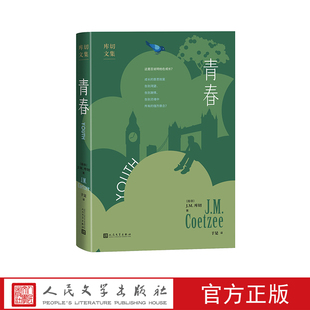 青春J.M.库切 诺奖青春库切自传体小说人民文学 南非