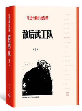 官方正版 敌后武工队 冯志 著 长篇小说 当代文学 平装 红色长篇小说经典 人民文学出版社