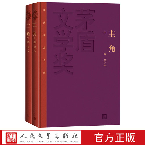 主角上下茅盾文学奖获奖作品全集陈彦著