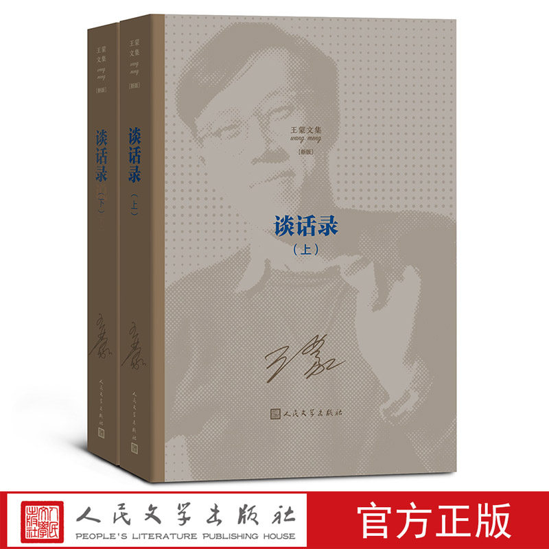 谈话录（上下）王蒙著王蒙文集人民艺术家国家荣誉称号茅盾文学奖长篇小说1950年代人民文学出版社