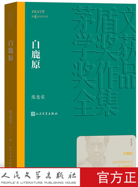 官方正版白鹿原茅盾文学奖获奖作品全集平装陈忠实陈忠实授权专有九三年至今长销不衰 人民文学出版社