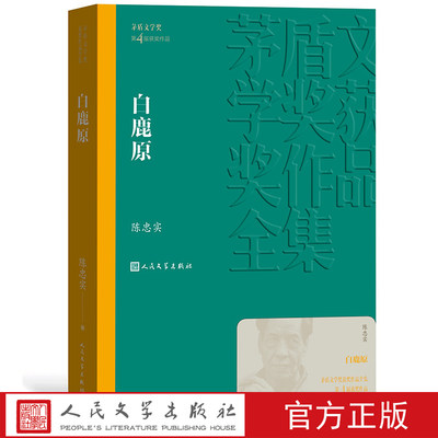 官方正版白鹿原茅盾文学奖获奖作品全集平装陈忠实陈忠实授权专有九三年至今长销不衰 人民文学出版社