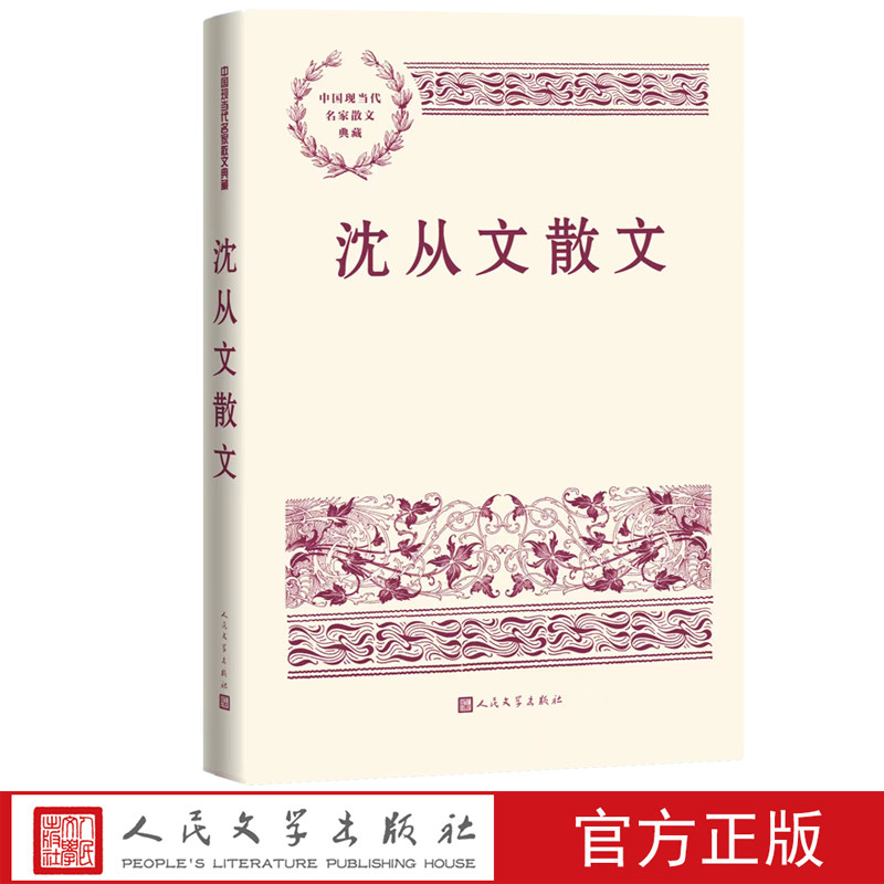 沈从文散文中国现当代名家散文典藏沈从文著湘西湘行散记散文张兆和张家三姐妹人民文学