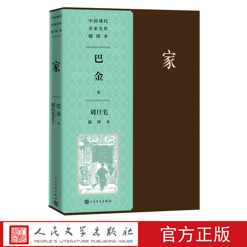 家刘旦宅插图本中国现代名家名作插图本巴金激流三部曲现代文学人民文学出版社官方正版,书籍/杂志/报纸,现代/当代文学,淘宝优惠券,粉丝福利购,淘宝优惠卷