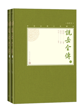官方正版说岳全传上下全2册中国古典小说藏本精装插图本小32开钱彩编次金丰增订竺青校点英雄传奇小说人民文学出版社
